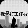我是一个打工仔