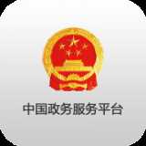 中国政务服务平台