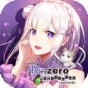 re从零开始的异世界生活infinityIOS版