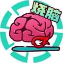 全民大烧脑iOS