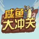 咸鱼大冲关iOS