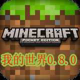 我的世界0.8.0