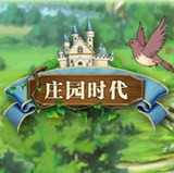 庄园时代