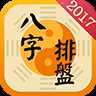 八字算命软件