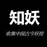 知妖网