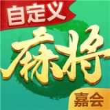 嘉会麻将