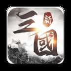 新三国天下争霸