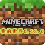我的世界手机版0.13.0
