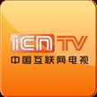 icntv中国互联网电视
