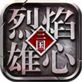 烈焰雄心