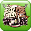 QQ部落守卫战手机版