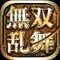 无双乱舞九游