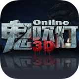 鬼吹灯3D