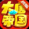 大唐帝国超v版