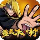 重返木叶村iOS
