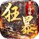 狂暴复古传奇iOS版