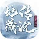 寂灭剑诀地藏传说iOS
