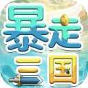 暴走三国iOS