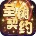 圣树契约iOS