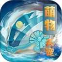 萌物天宠iOS