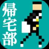归宅部