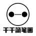 千千简笔画