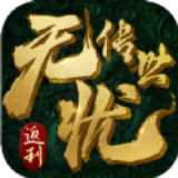 无忧传世