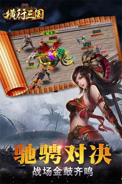 横行三国app下载_横行三国安卓手机版下载