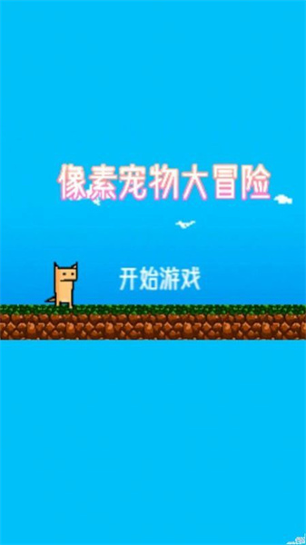 像素宠物大冒险手游app下载_像素宠物大冒险手游安卓手机版下载