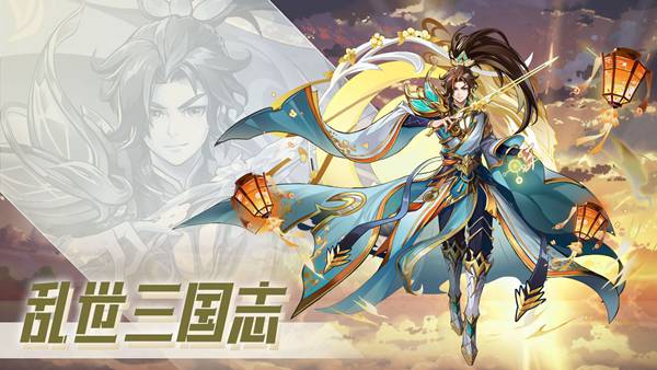乱世三国志正版app下载_乱世三国志正版安卓手机版下载