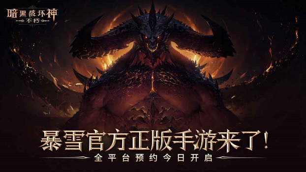 暗黑破坏神不朽手机版app下载_暗黑破坏神不朽手机版安卓手机版下载