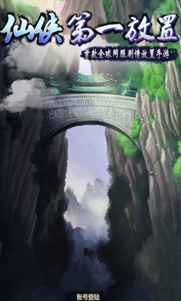 仙侠第一放置手游app下载_仙侠第一放置手游安卓手机版下载