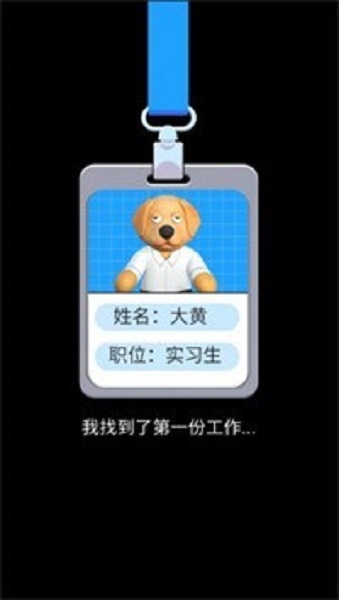 肥狗打工记app下载_肥狗打工记安卓手机版下载