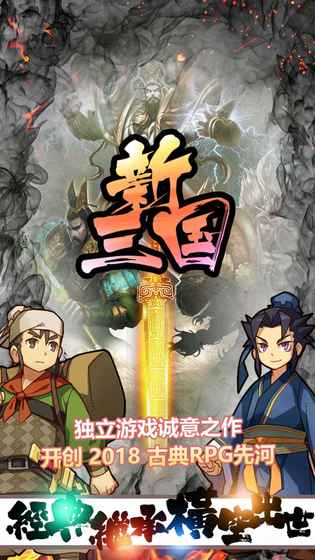 新三国app下载_新三国安卓手机版下载