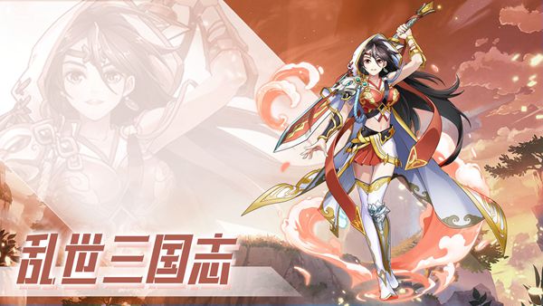 乱世三国志正版app下载_乱世三国志正版安卓手机版下载