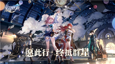 崩坏星穹铁道手游app下载_崩坏星穹铁道手游安卓手机版下载