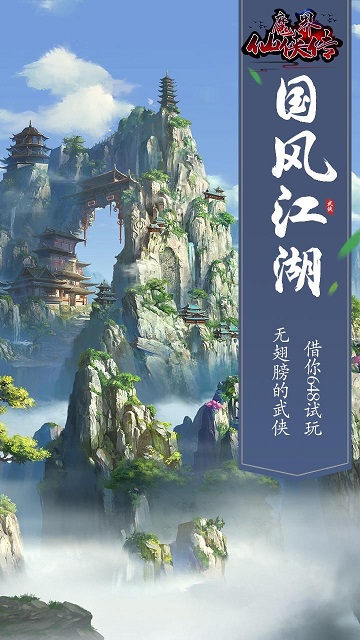 魔界仙侠传app下载_魔界仙侠传安卓手机版下载