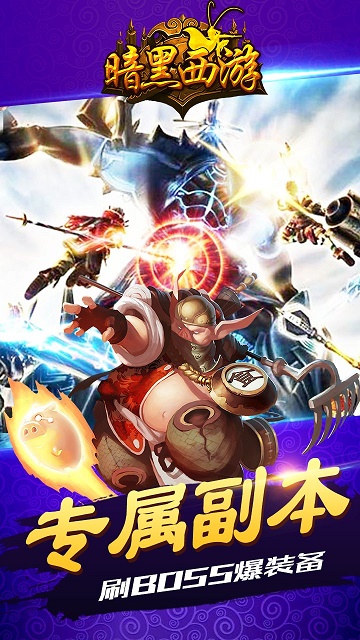暗黑西游app下载_暗黑西游安卓手机版下载