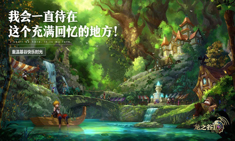 龙之谷2手游app下载_龙之谷2手游安卓手机版下载