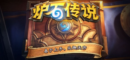 炉石传说app下载_炉石传说安卓手机版下载