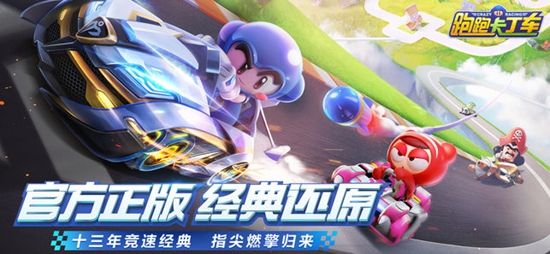 跑跑卡丁车手游app下载_跑跑卡丁车手游安卓手机版下载