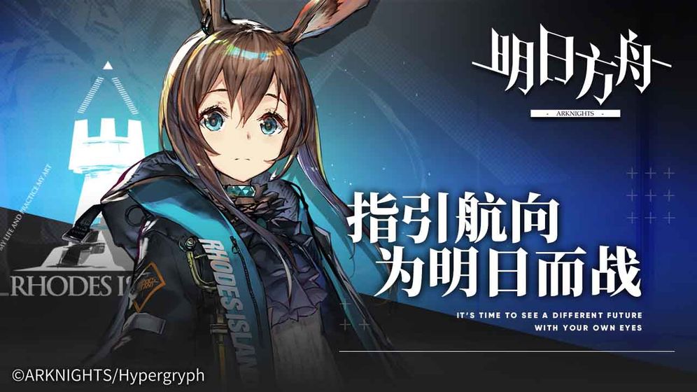 明日方舟app下载_明日方舟安卓手机版下载
