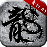 原始传奇app下载_原始传奇安卓手机版下载