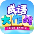 成语大作战app下载_成语大作战安卓手机版下载