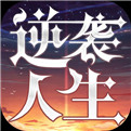 逆袭人生app下载_逆袭人生安卓手机版下载
