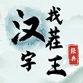 汉字找茬王app下载_汉字找茬王安卓手机版下载