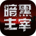 暗黑主宰app下载_暗黑主宰安卓手机版下载