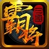 霸将三国app下载_霸将三国安卓手机版下载