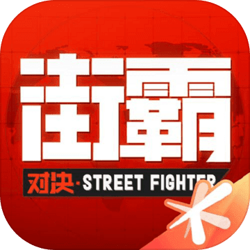 街霸对决app下载_街霸对决安卓手机版下载