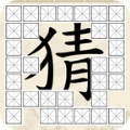 全家来猜字app下载_全家来猜字安卓手机版下载